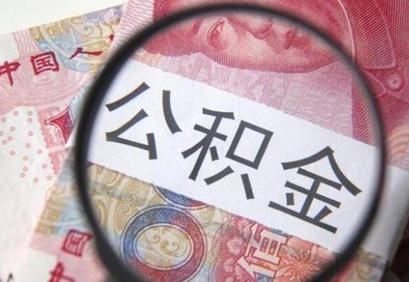 博白离职可以直接取公积金吗（离职可以取公积金么）